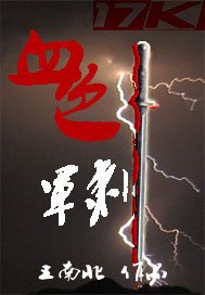 《血色軍刺》