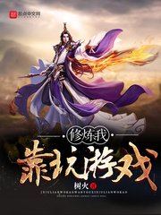 《修炼我靠玩游戏》