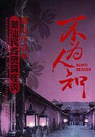 不为人知:潮汕民间灵异怪谈