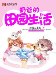 《奶爸的田園生活》
