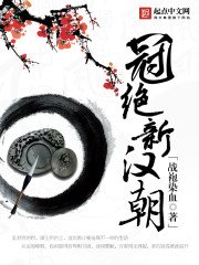 《冠絕新漢朝》