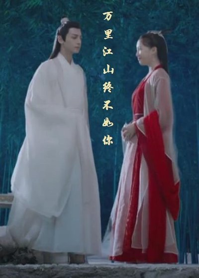 《(BG/香蜜潤玉同人)玉露之萬里江山終不如你》