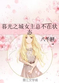(BG/暮光同人)暮光之城女主總不在狀態