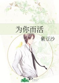 为你而活