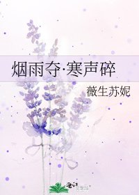 《煙雨奪·寒聲碎》