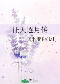 《徵天逐月傳》