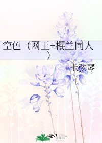 空色(网王+樱兰同人)