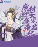 《废材逆天盛宠帝君妃》