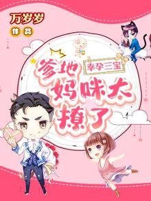 《幸孕三寶:爹地,媽咪太撩了!》
