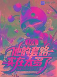 LOL:他的套路实在太多了