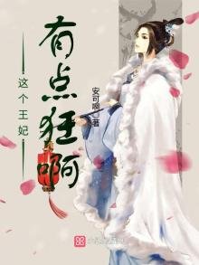 《這個王妃有點狂啊》