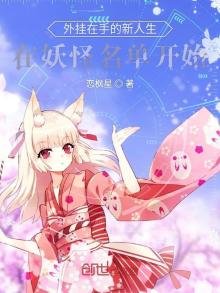 《外掛在手的新人生在妖怪名單開始》