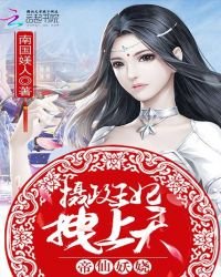 帝仙妖娆:摄政王妃,拽上天