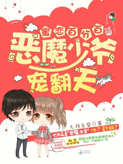 蜜戀百分百:惡魔少爺,寵翻天!