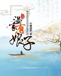 《溫家有娘子》