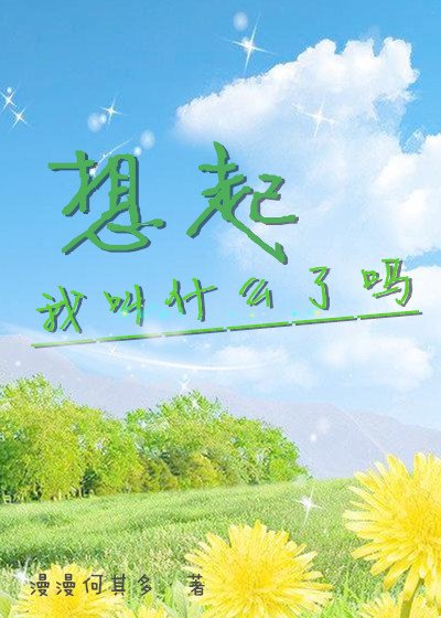 《想起我叫什麼了嗎》