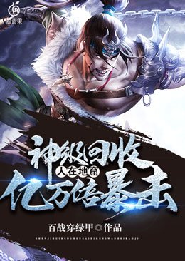 《神级回收之人在地窟亿万倍暴击》