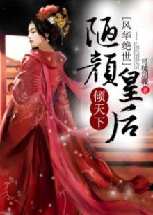 《風華絕世,陋顏皇后傾天下》