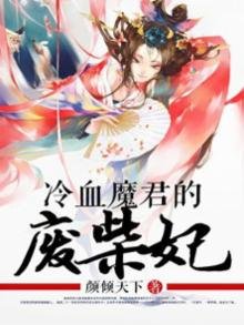 《冷血魔君的废柴妃》