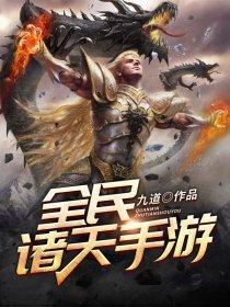 《全民诸天手游》