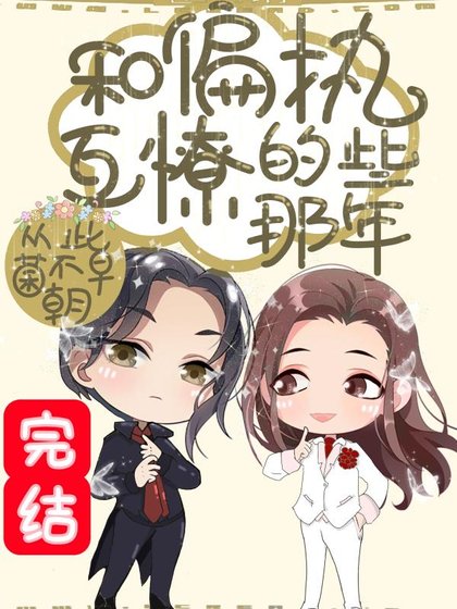 快穿之和偏执互撩的那些年