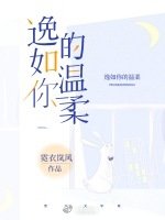 《逸如你的溫柔》