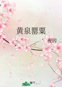 黄泉罂粟
