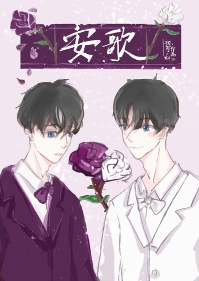 《安歌(重生)》