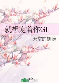 就想宠着你GL