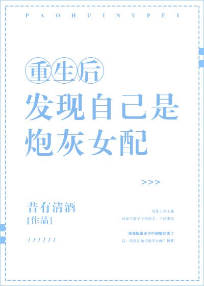 《重生后发现自己是炮灰女配》