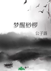 《夢醒桫欏》