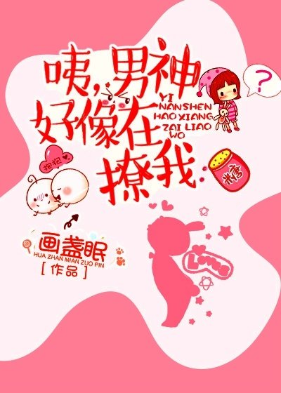 《咦,男神好像在撩我》