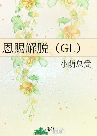 《恩賜解脫(GL)》