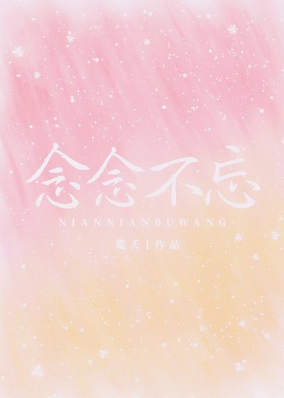 念念不忘