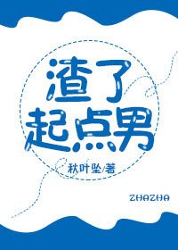 渣了起點男