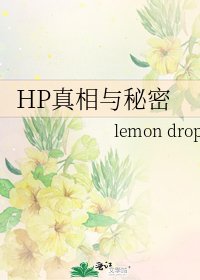 HP真相与秘密