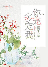 《你多寵寵我》
