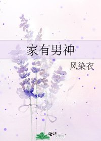 家有男神