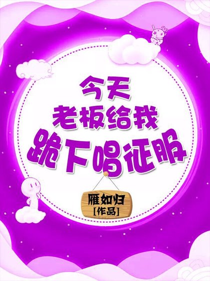 《今天老闆給我跪下唱征服了嗎》