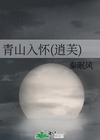 《青山入懷(逍芙)》