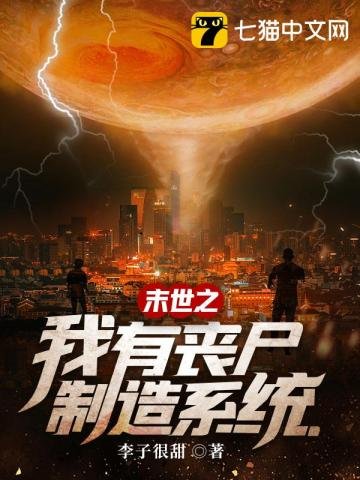 《末世之我有喪屍製造系統》