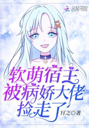 《软萌宿主被病娇大佬捡走了》