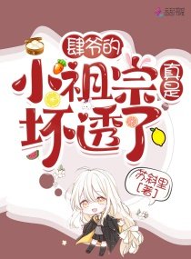 《肆爺的小祖宗真是壞透了》