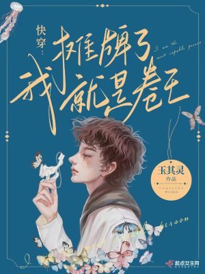 《快穿:攤牌了,我就是卷王!》