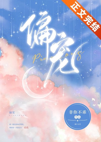 《偏寵》