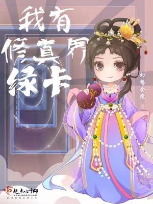 《我有修真界綠卡》