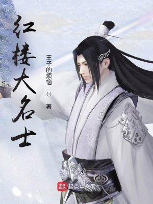 紅樓大名士