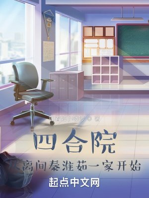 四合院:从离间秦淮茹一家开始