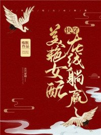 《美豔女配,線上躺贏(快穿)》