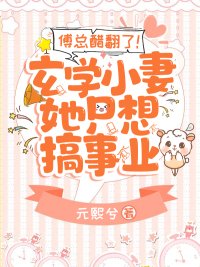 傅總醋翻了!玄學小妻她只想搞事業